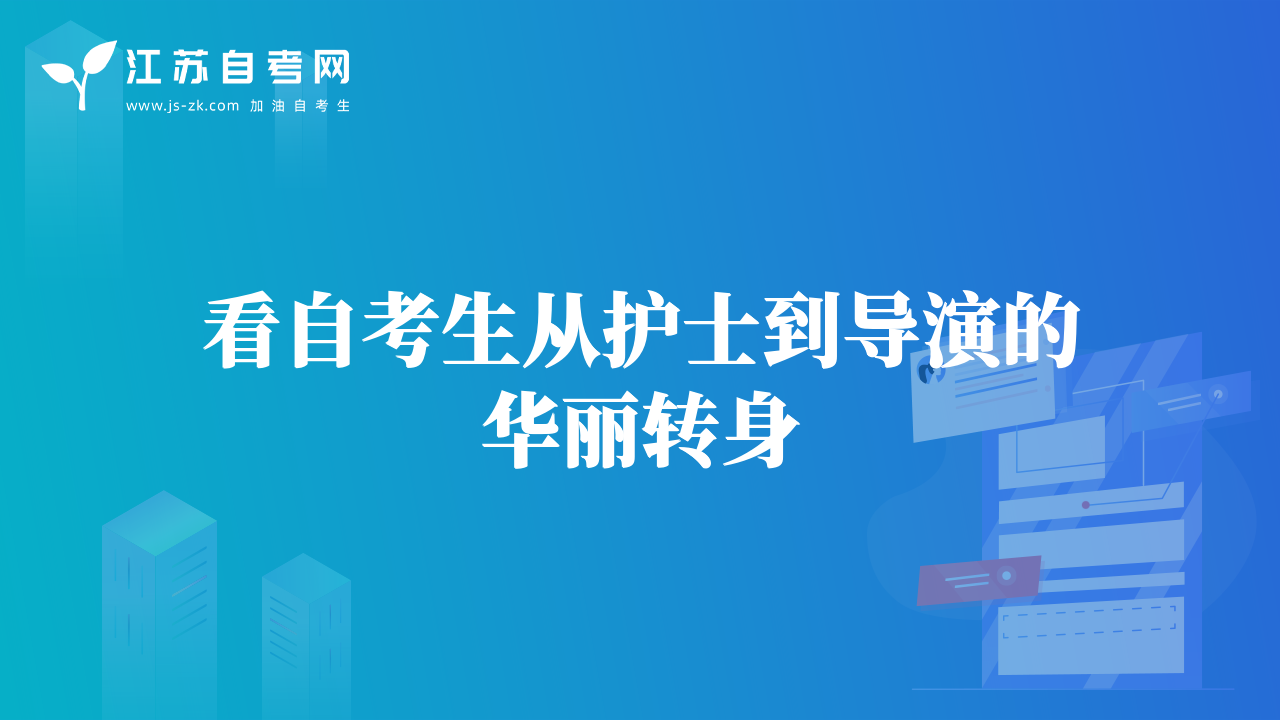 看自考生從護(hù)士到導(dǎo)演的華麗轉(zhuǎn)身