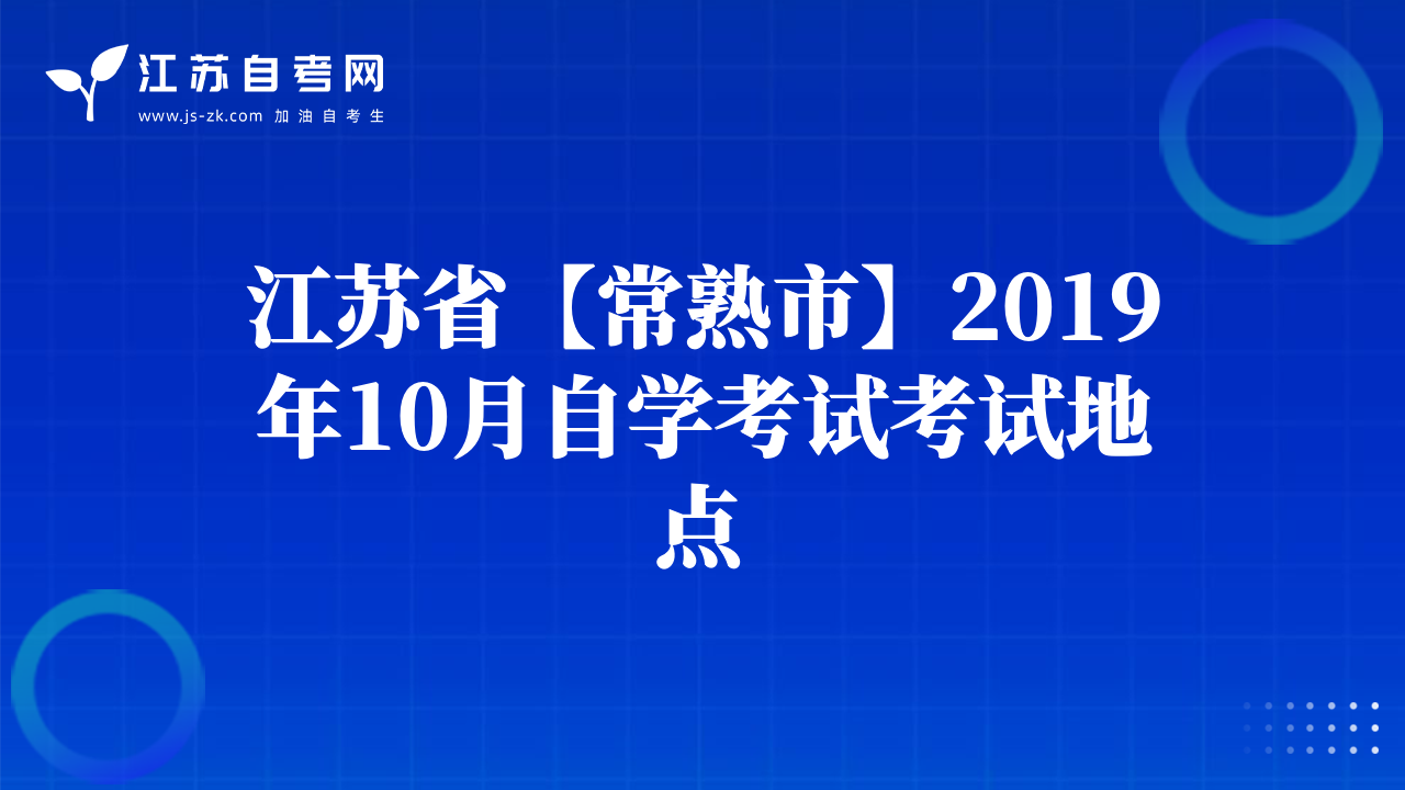 江蘇省【常熟市】2019年10月自學(xué)考試考試地點
