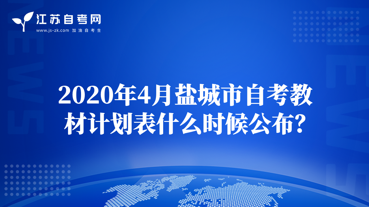 2020年4月鹽城市自考教材計(jì)劃表什么時(shí)候公布？