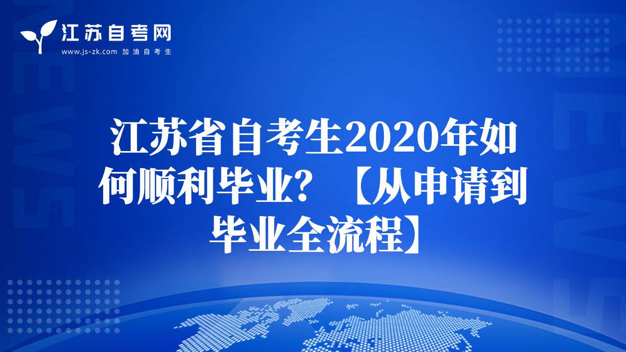 江蘇省自考生2020年如何順利畢業(yè)？【從申請到畢業(yè)全流程】