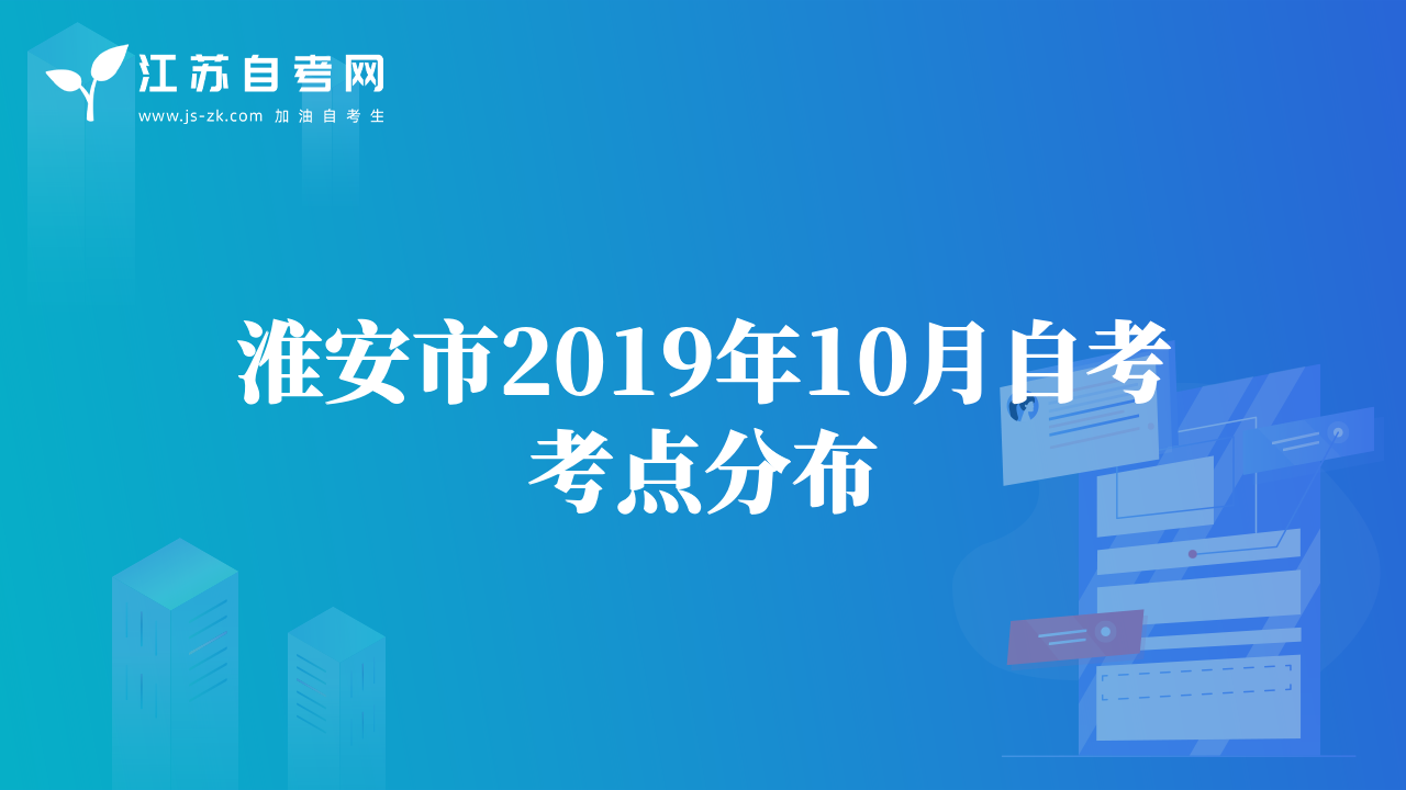淮安市2019年10月自考考點(diǎn)分布