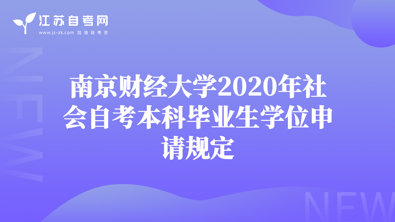 南京財經(jīng)大學(xué)2020年社會自考本科畢業(yè)生學(xué)位申請規(guī)定