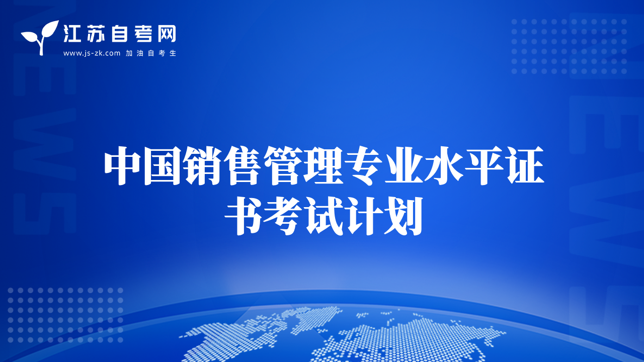 中國(guó)銷售管理專業(yè)水平證書考試計(jì)劃