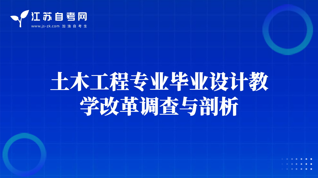 土木工程專業(yè)畢業(yè)設(shè)計(jì)教學(xué)改革調(diào)查與剖析