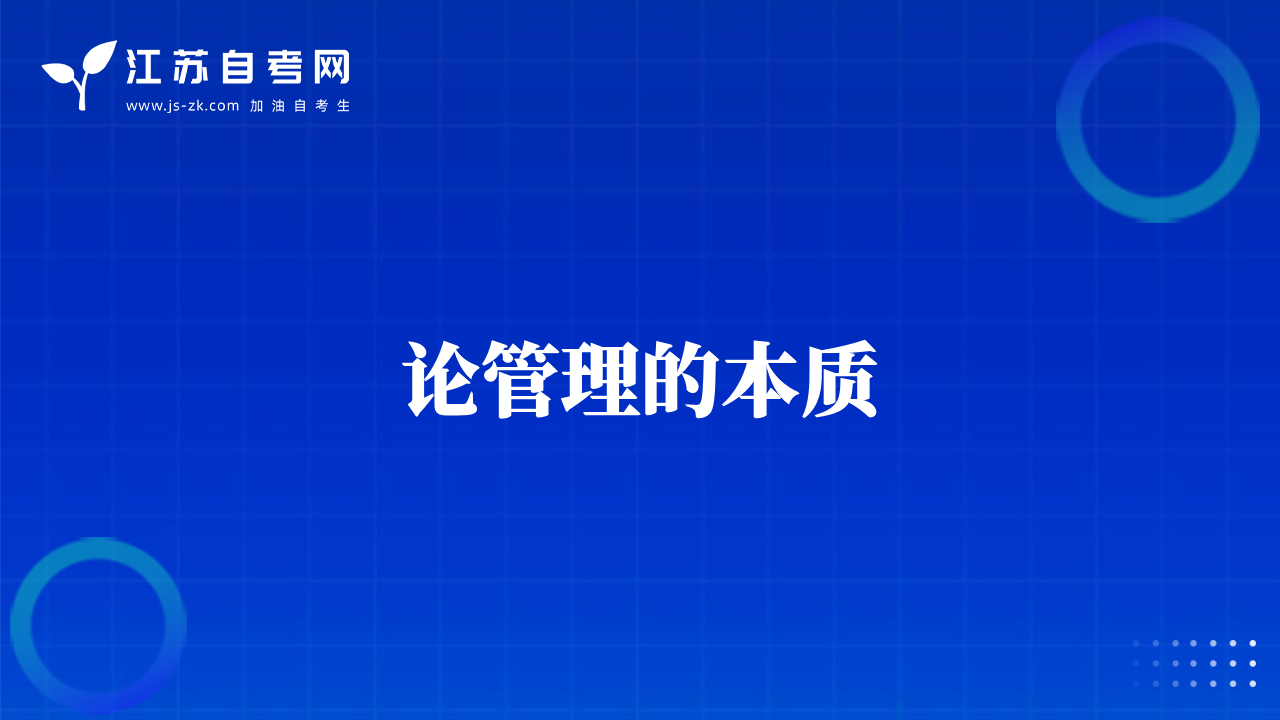 論管理的本質(zhì)