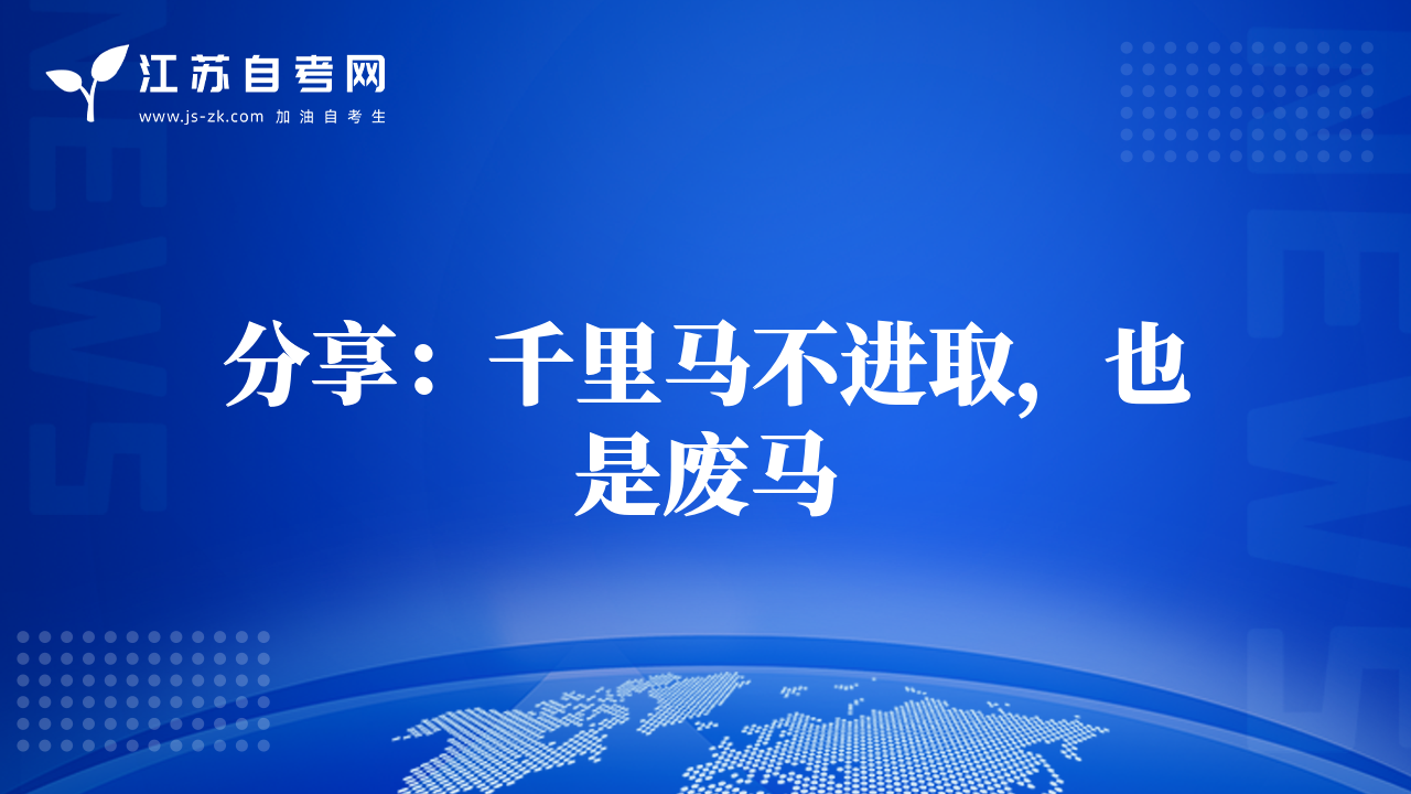 分享：千里馬不進(jìn)取，也是廢馬