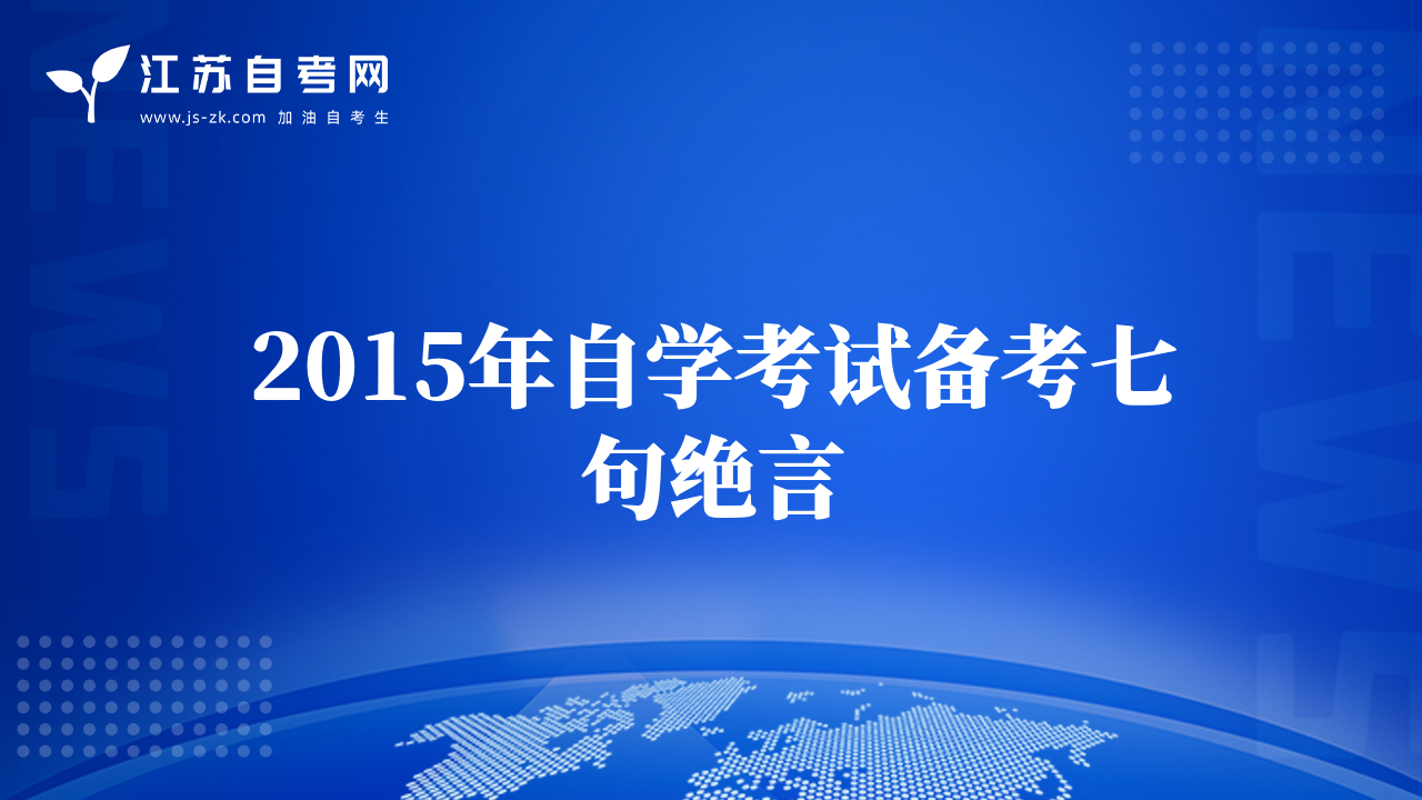 2015年自學(xué)考試備考七句絕言
