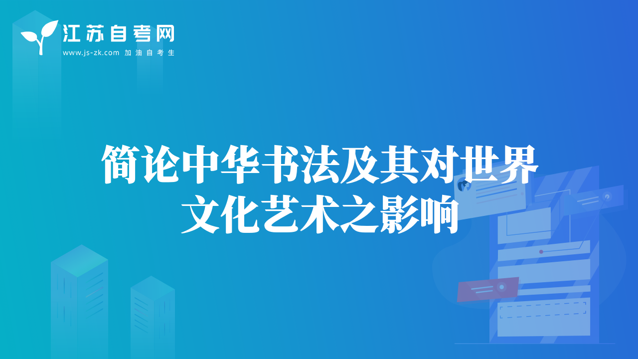 簡(jiǎn)論中華書法及其對(duì)世界文化藝術(shù)之影響