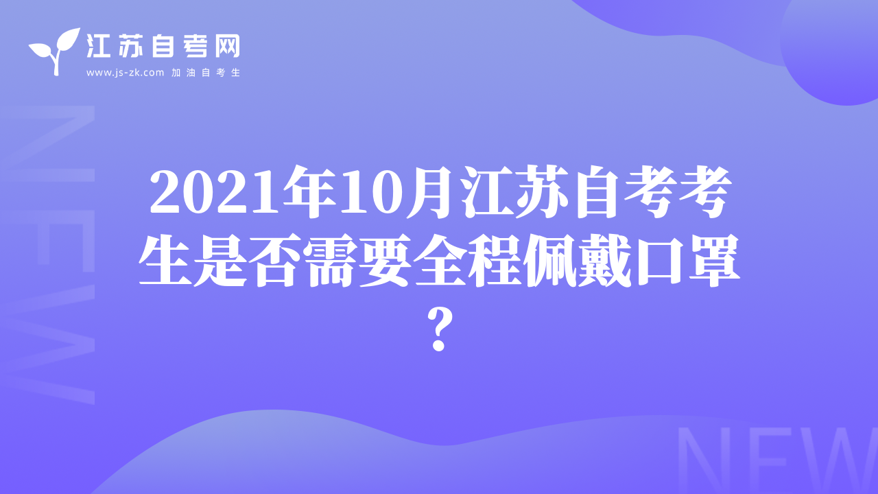 2021年10月江蘇自考考生是否需要全程佩戴口罩？