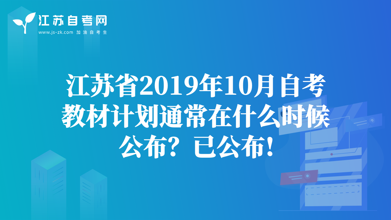 江蘇省2019年10月自考教材計(jì)劃通常在什么時(shí)候公布？已公布!