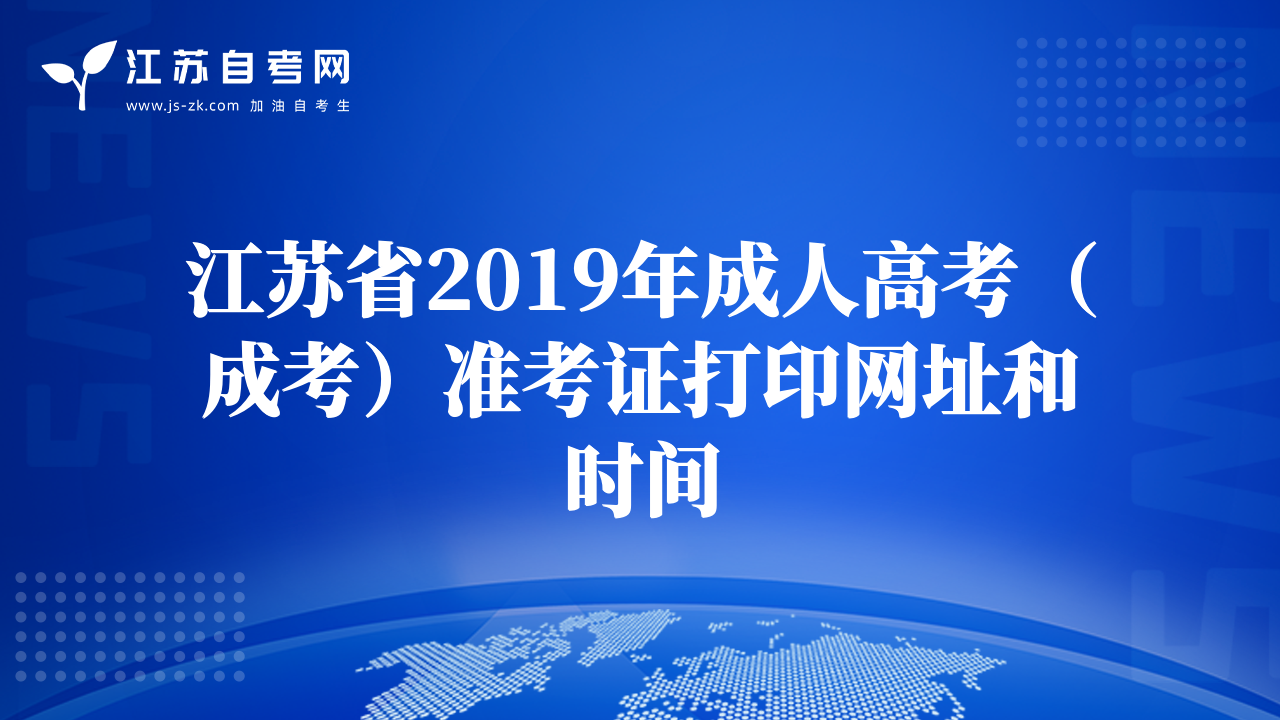 江蘇省2019年成人高考（成考）準(zhǔn)考證打印網(wǎng)址和時(shí)間
