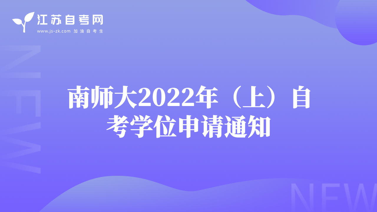 南師大2022年（上）自考學(xué)位申請通知