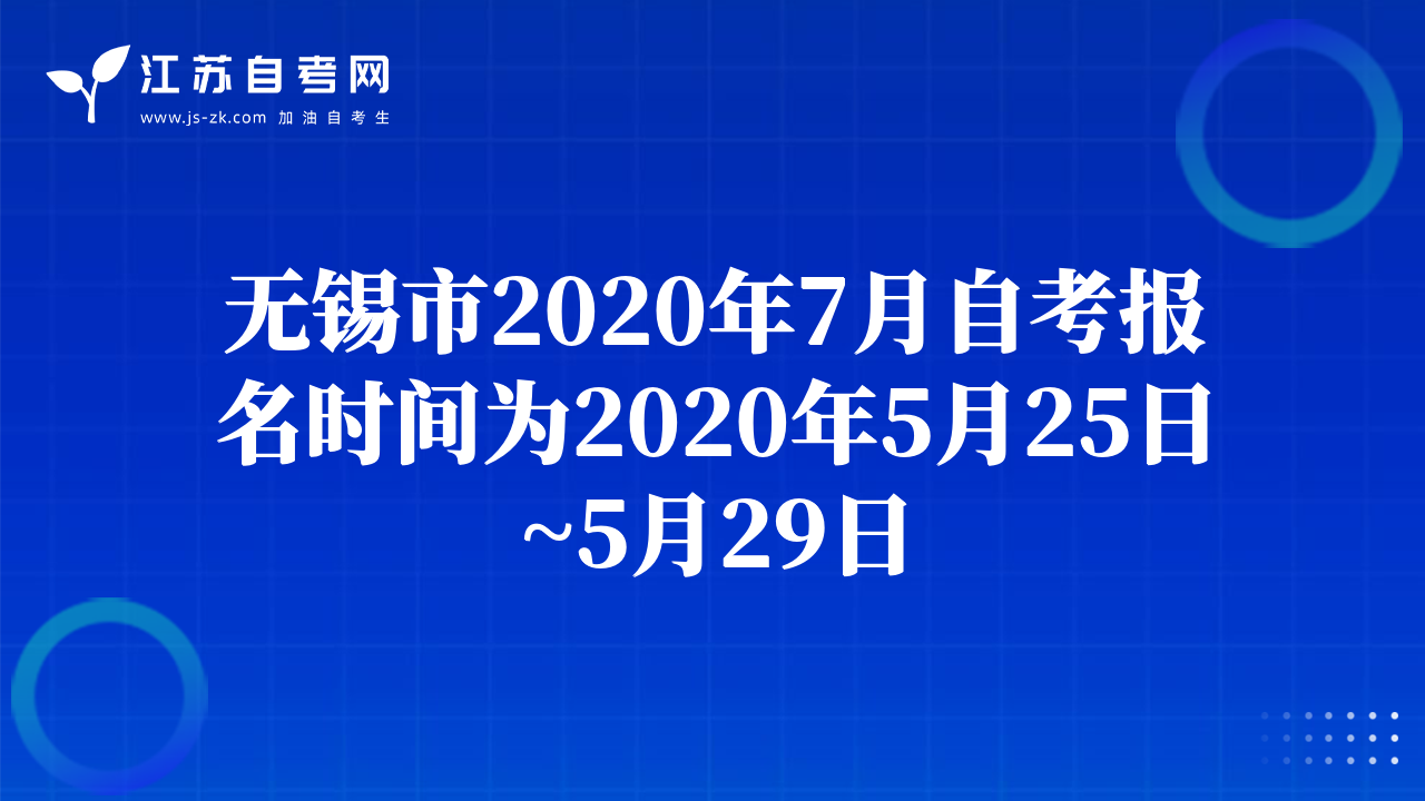 無錫市2020年7月自考報(bào)名時(shí)間為2020年5月25日~5月29日