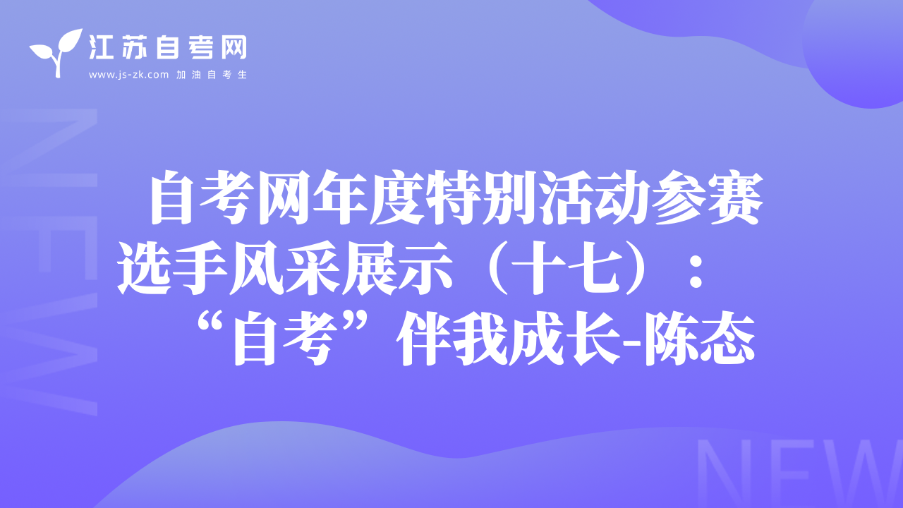 自考網(wǎng)年度特別活動(dòng)參賽選手風(fēng)采展示（十七）：“自考”伴我成長-陳態(tài)