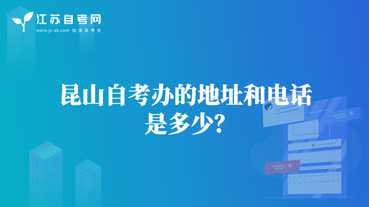 昆山自考辦的地址和電話是多少？