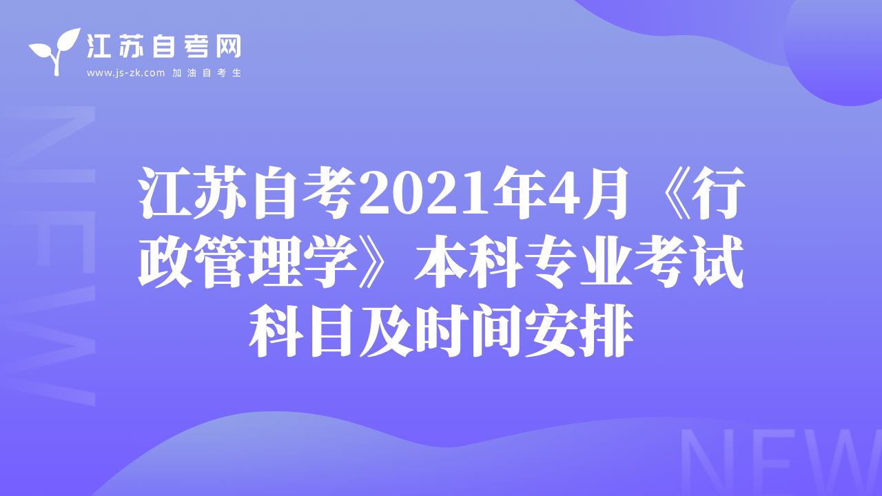 江蘇自考2021年4月《行政管理學(xué)》本科專業(yè)考試科目及時間安排