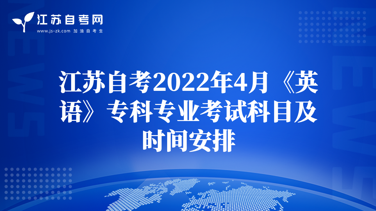 江蘇自考2022年4月《英語》?？茖I(yè)考試科目及時間安排