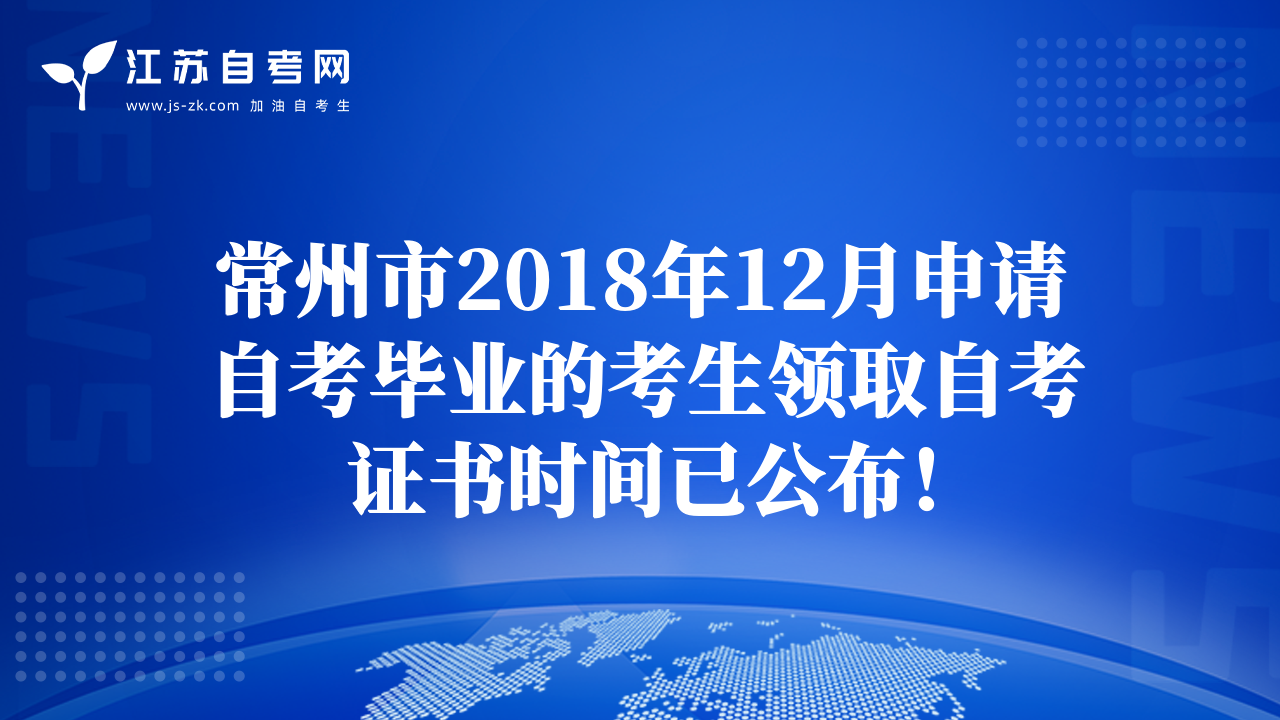 常州市2018年12月申請(qǐng)自考畢業(yè)的考生領(lǐng)取自考證書(shū)時(shí)間已公布！