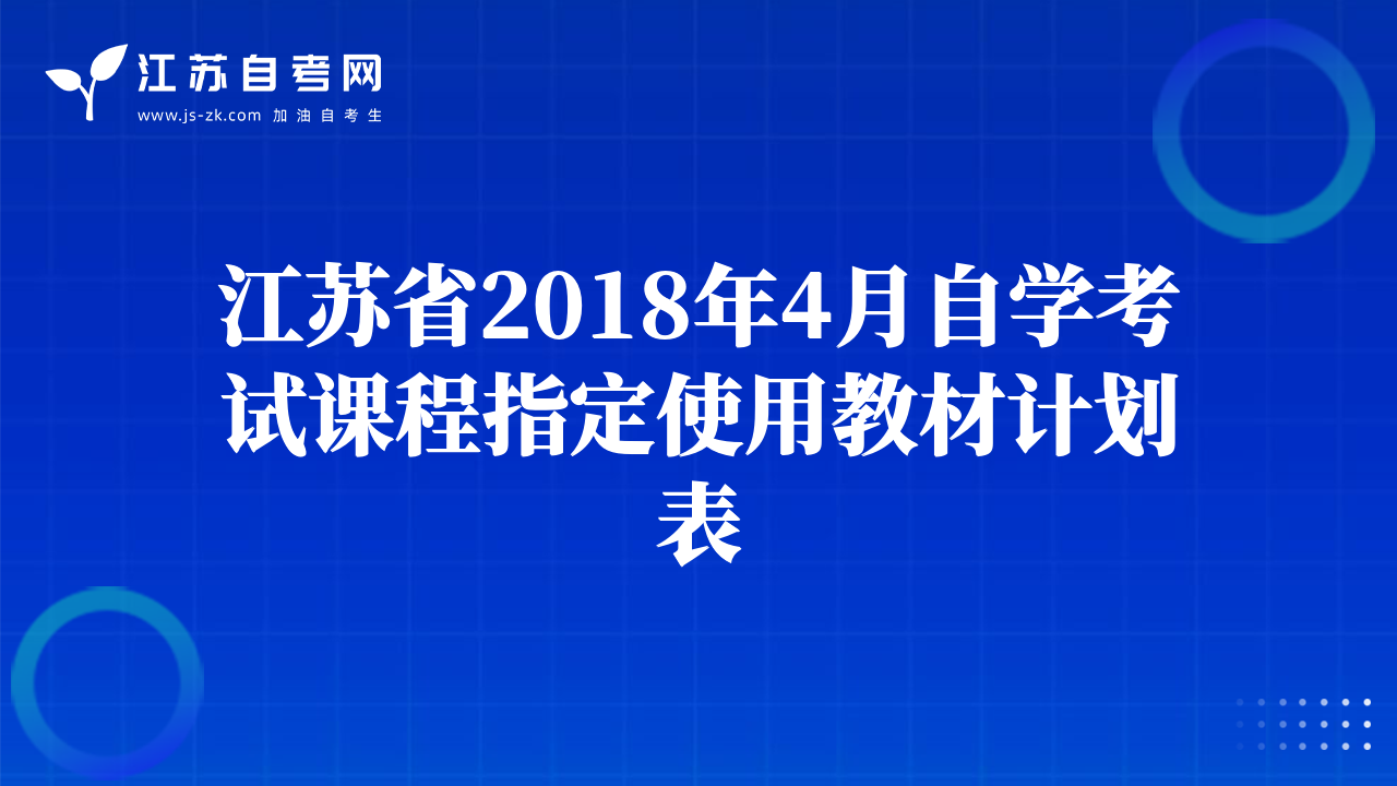 江蘇省2018年4月自學考試課程指定使用教材計劃表