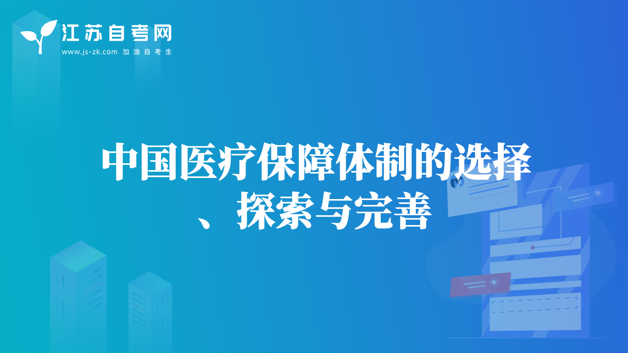 中國(guó)醫(yī)療保障體制的選擇、探索與完善