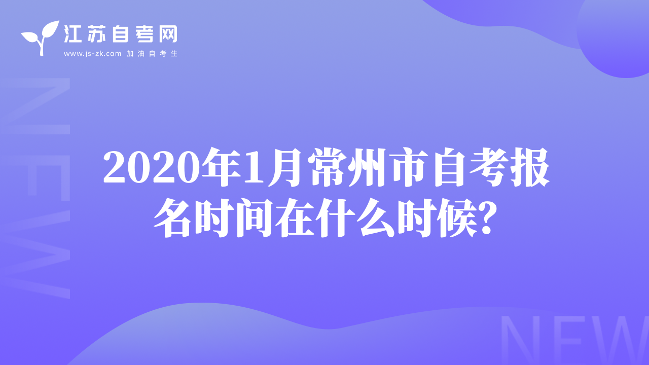 2020年1月常州市自考報(bào)名時(shí)間在什么時(shí)候？