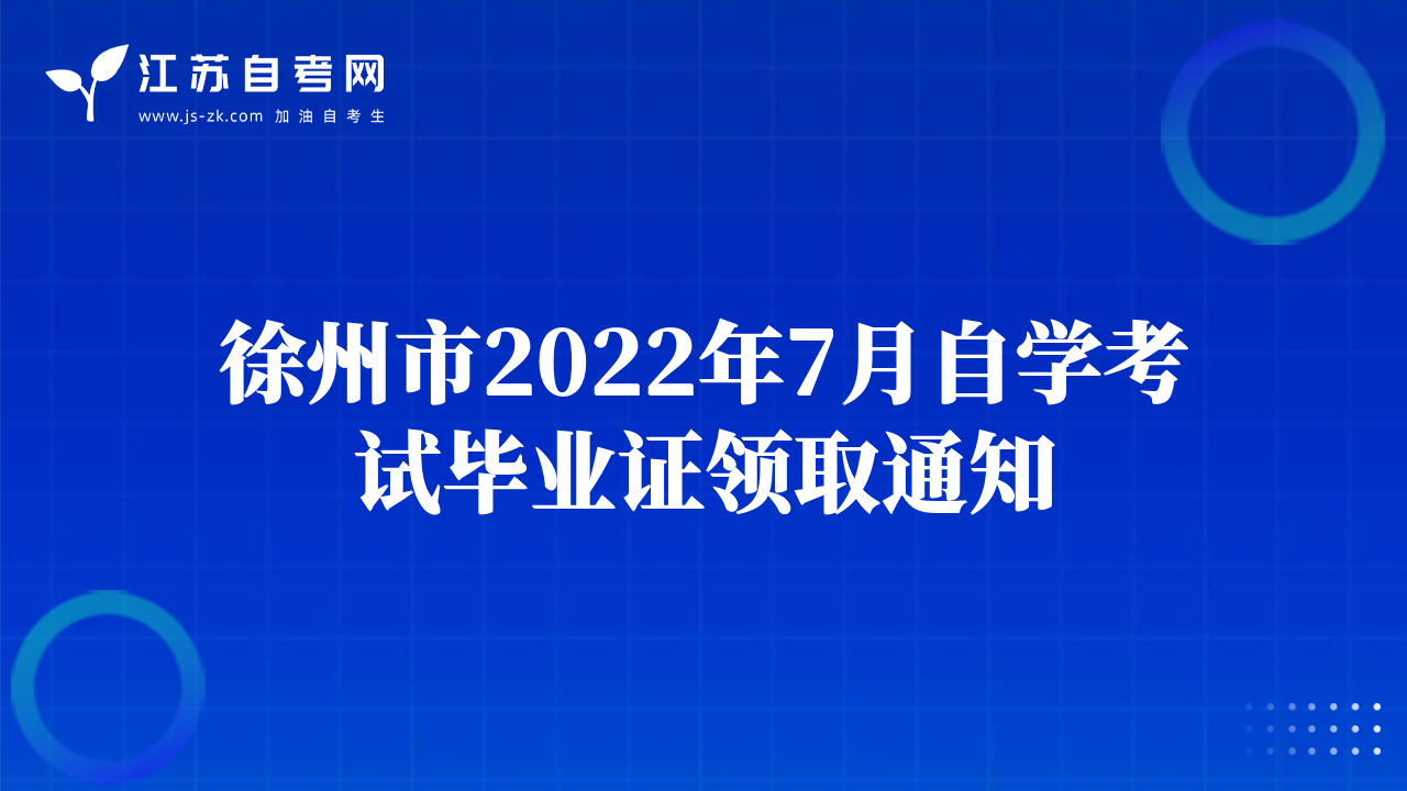 徐州市2022年7月自學(xué)考試畢業(yè)證領(lǐng)取通知