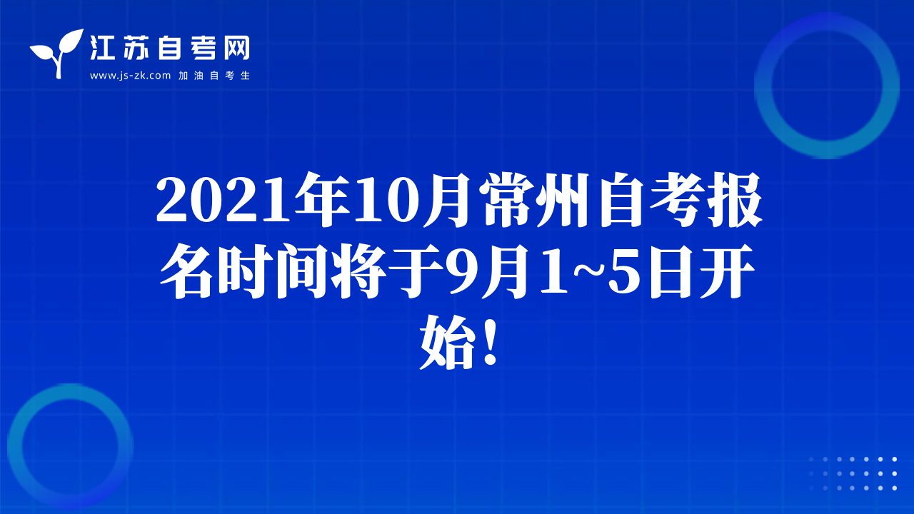2021年10月常州自考報(bào)名時(shí)間將于9月1~5日開始！