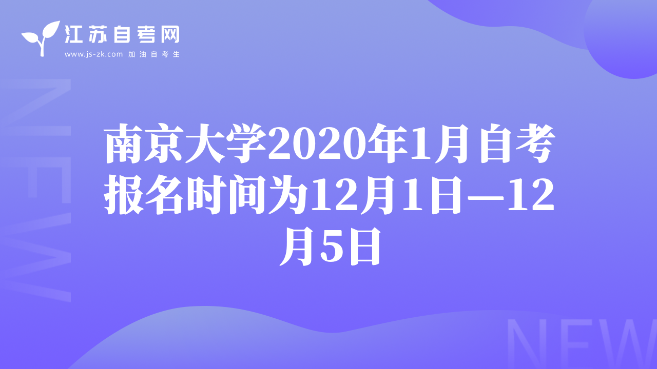 南京大學2020年1月自考報名時間為12月1日—12月5日