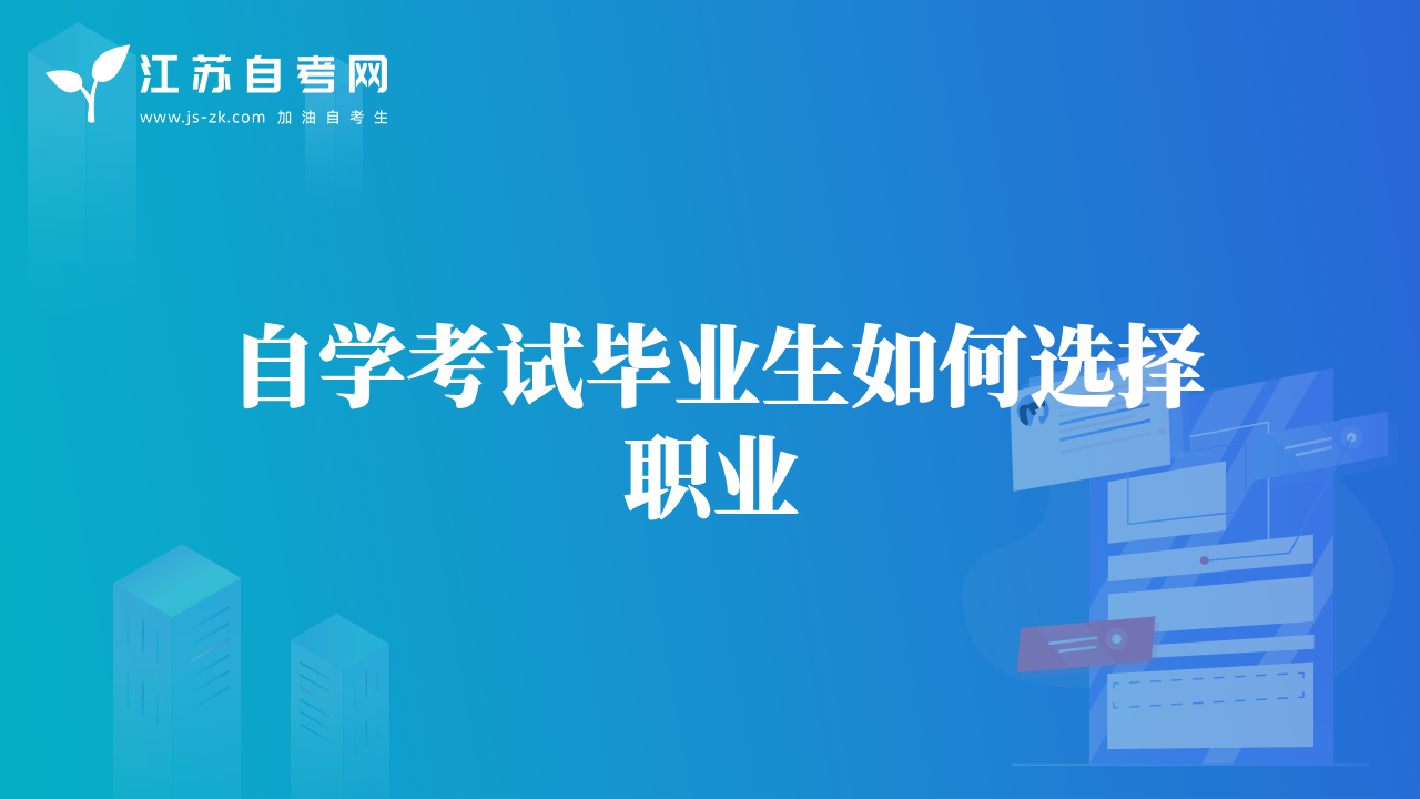 自學考試畢業(yè)生如何選擇職業(yè)