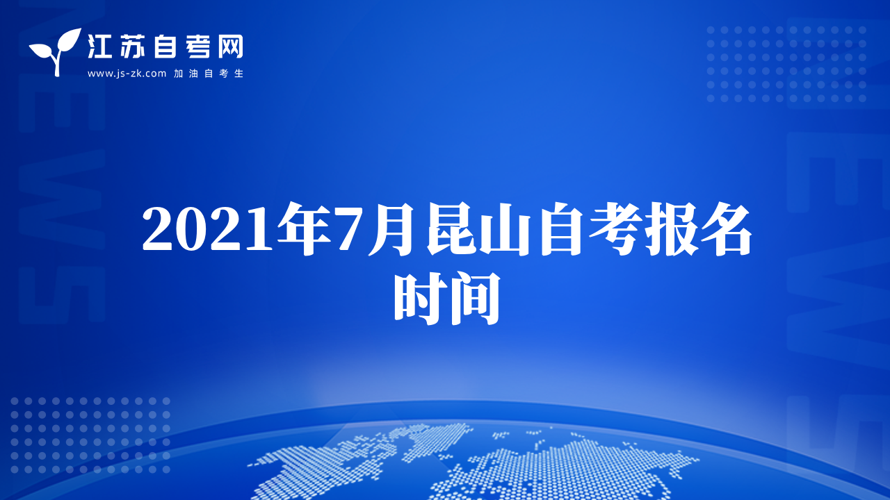 2021年7月昆山自考報名時間