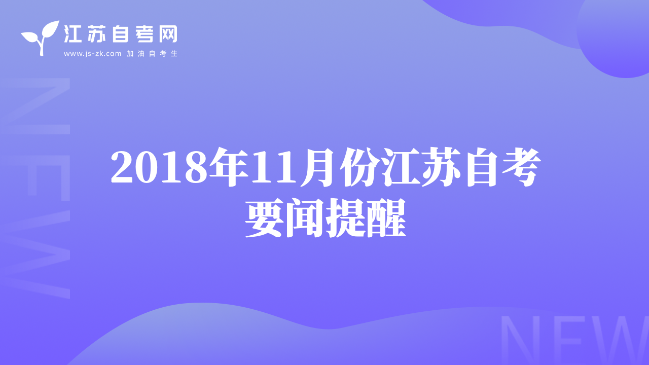 2018年11月份江蘇自考要聞提醒
