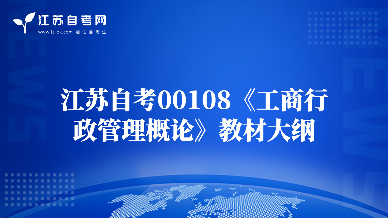 江蘇自考00108《工商行政管理概論》教材大綱