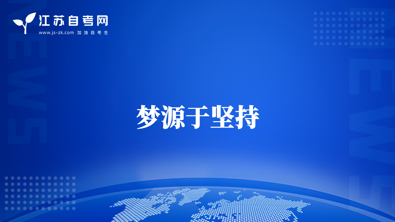 夢源于堅持