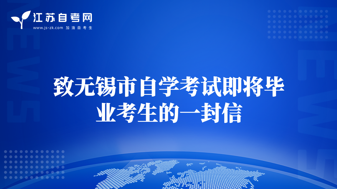 致無錫市自學(xué)考試即將畢業(yè)考生的一封信