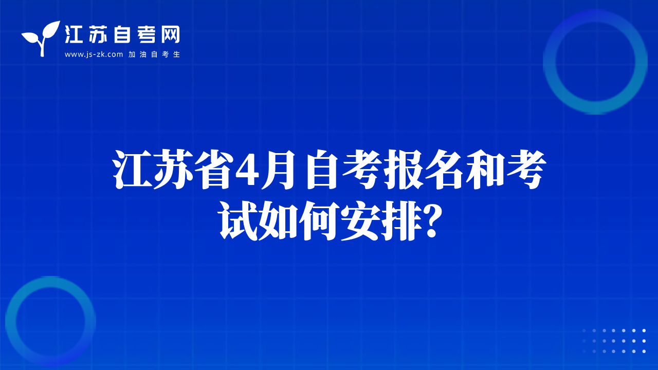 江蘇省4月自考報名和考試如何安排？