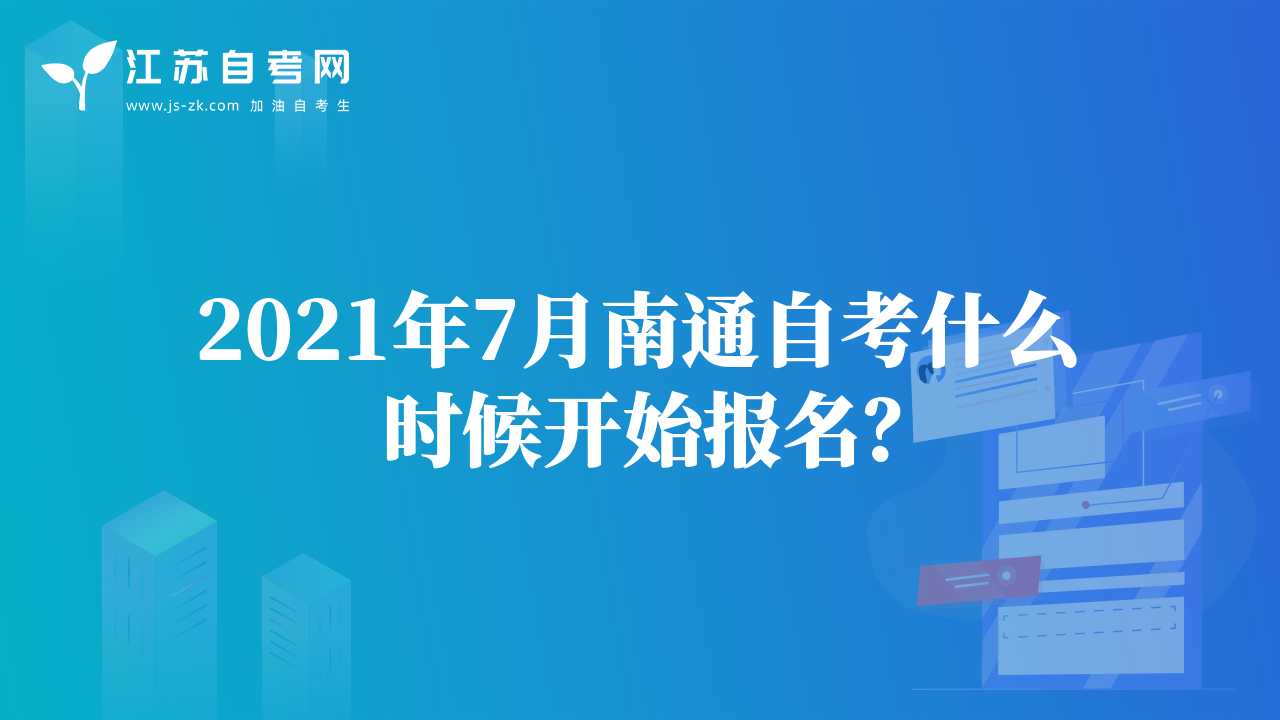 2021年7月南通自考什么時(shí)候開(kāi)始報(bào)名？