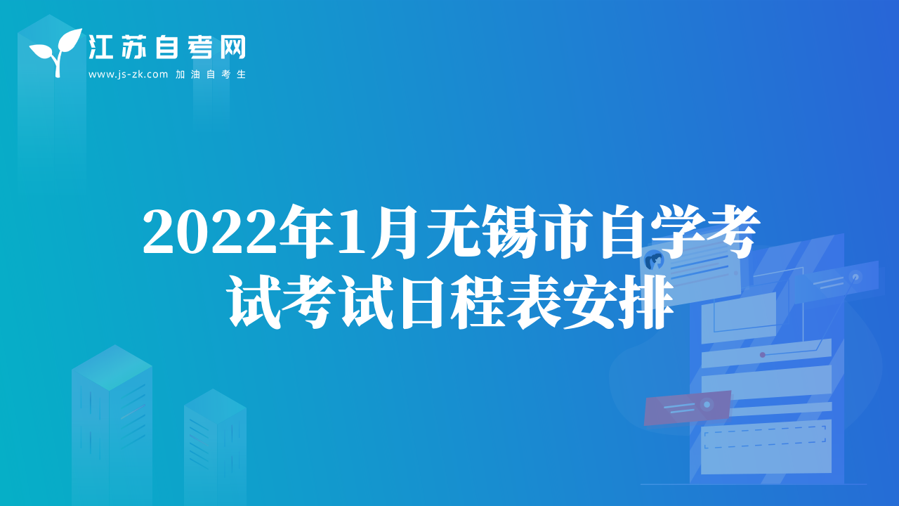 2022年1月無錫市自學考試考試日程表安排