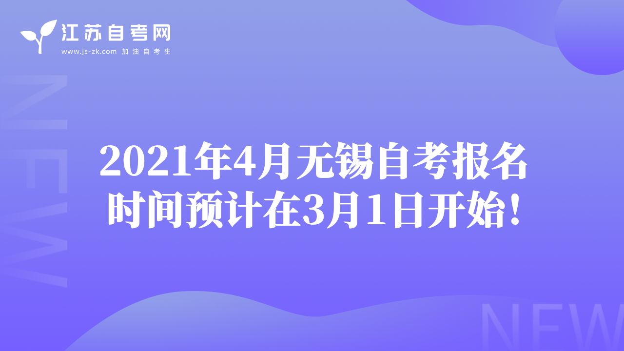 2021年4月無錫自考報名時間預(yù)計在3月1日開始！