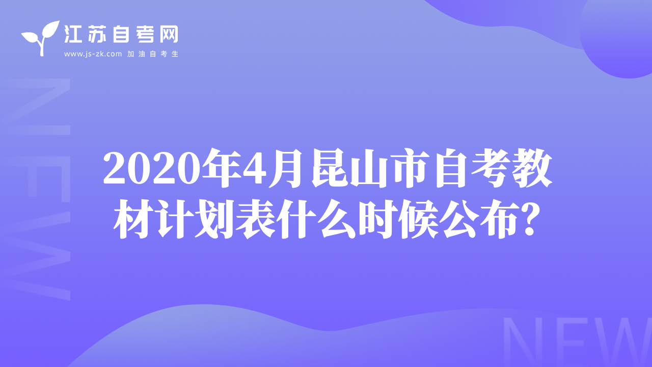 2020年4月昆山市自考教材計劃表什么時候公布？