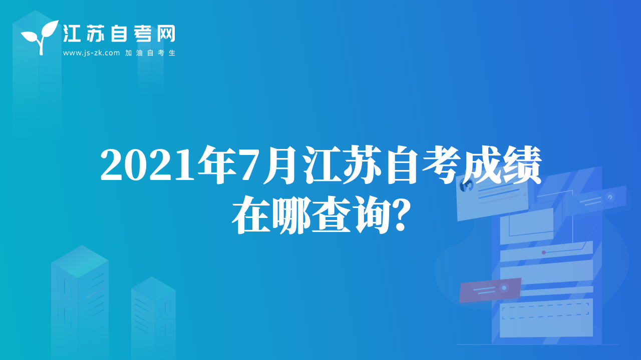 2021年7月江蘇自考成績在哪查詢？