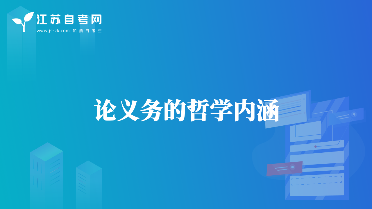 論義務(wù)的哲學(xué)內(nèi)涵