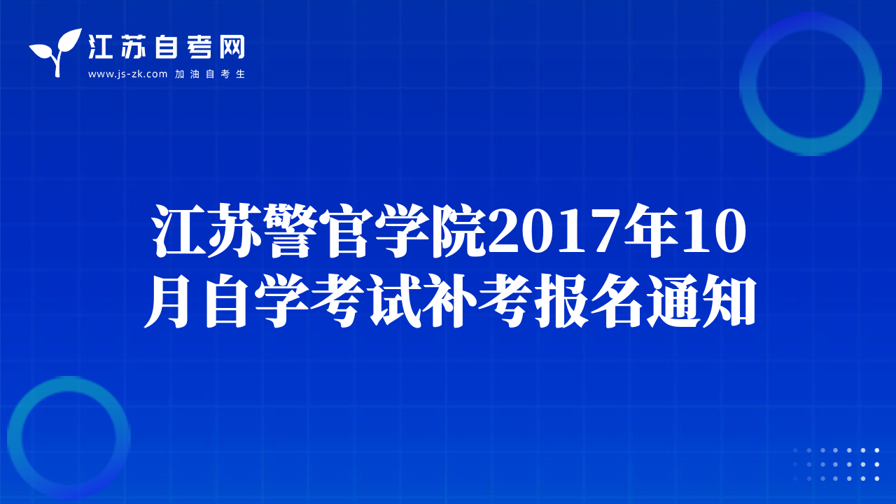 江蘇警官學(xué)院2017年10月自學(xué)考試補(bǔ)考報(bào)名通知