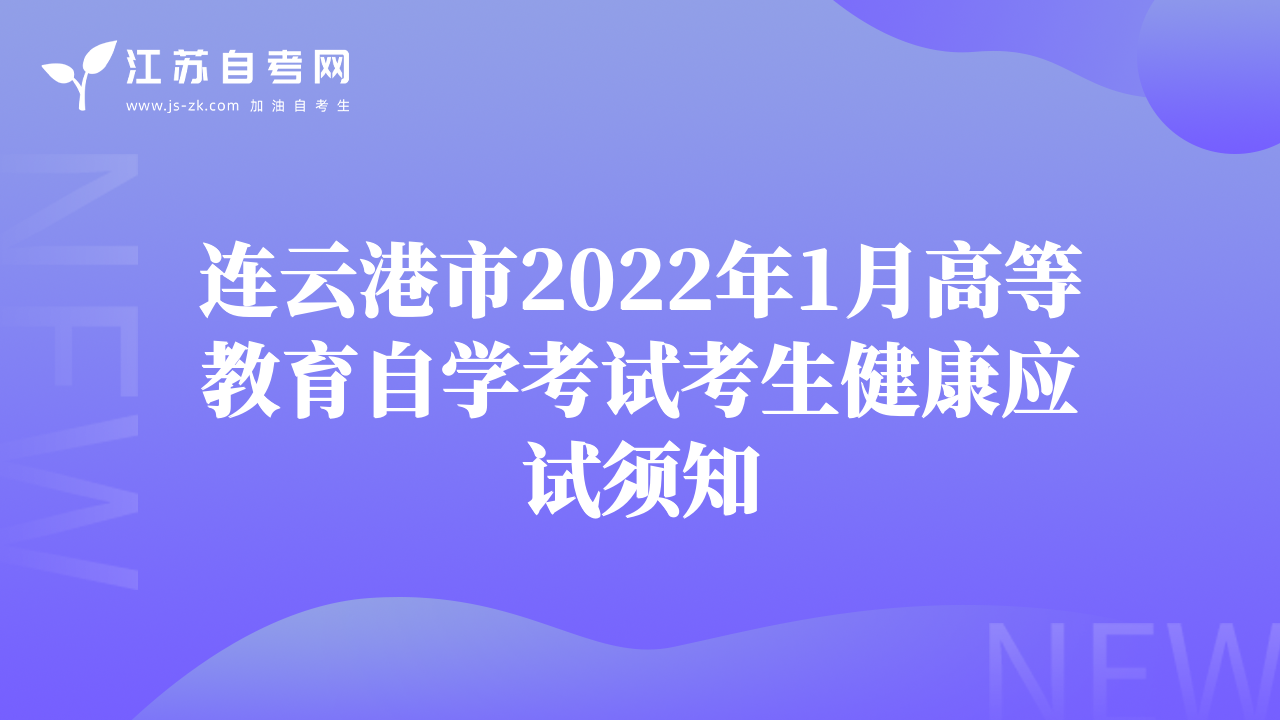 連云港市2022年1月高等教育自學(xué)考試考生健康應(yīng)試須知