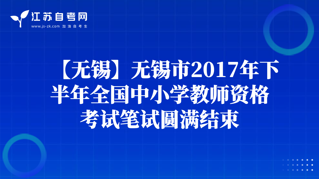 【無錫】無錫市2017年下半年全國中小學(xué)教師資格考試筆試圓滿結(jié)束