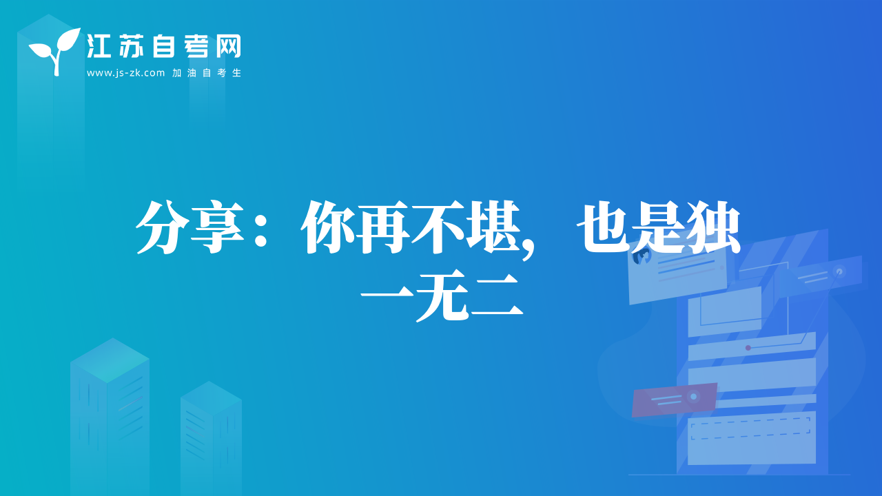 分享：你再不堪，也是獨一無二