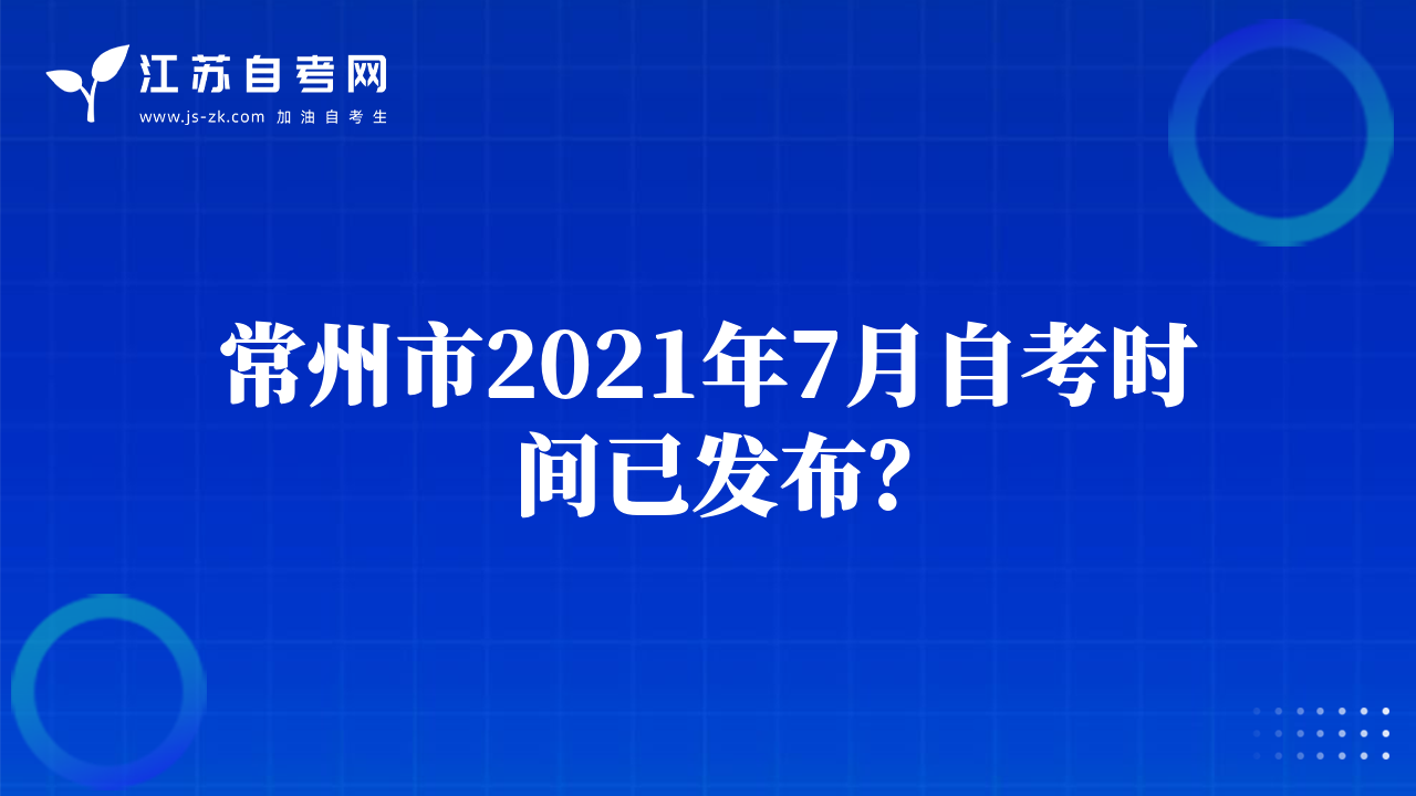 常州市2021年7月自考時(shí)間已發(fā)布？