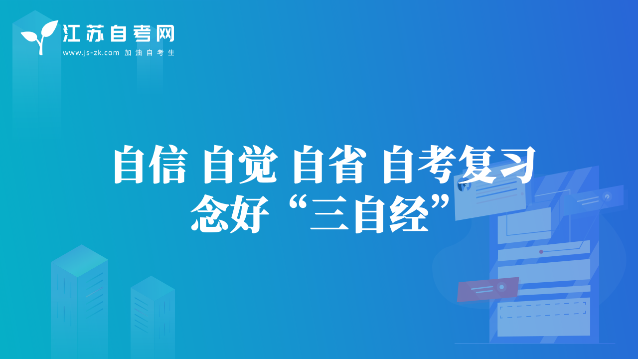 自信 自覺 自省 自考復(fù)習(xí)念好“三自經(jīng)”