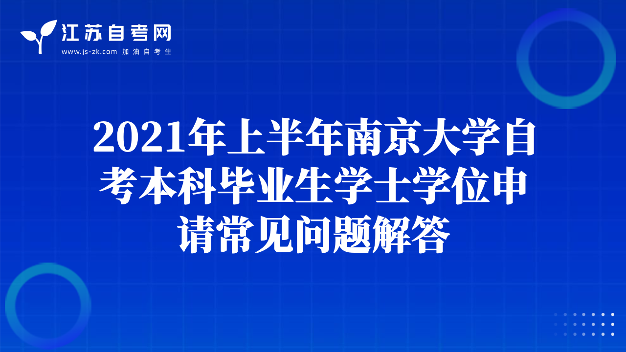 2021年上半年南京大學(xué)自考本科畢業(yè)生學(xué)士學(xué)位申請常見問題解答