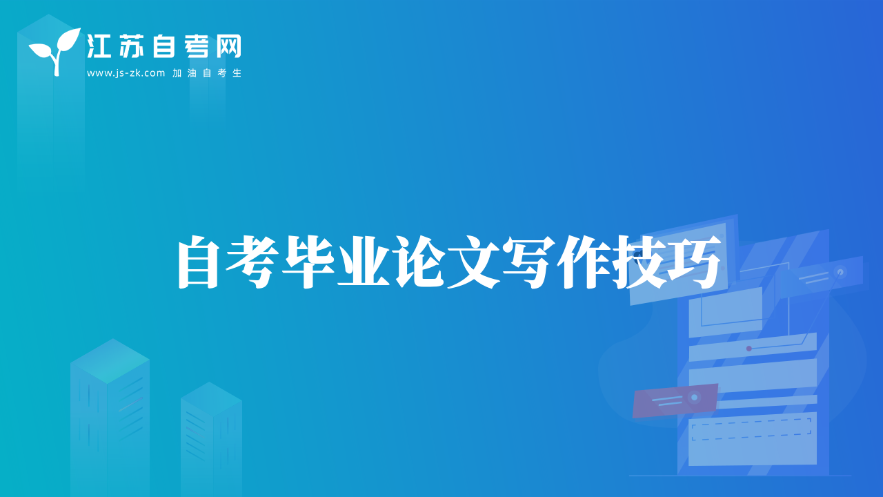 自考畢業(yè)論文寫作技巧