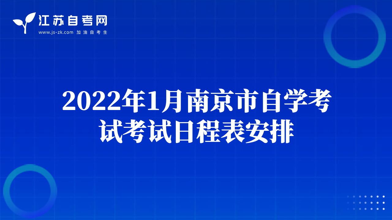 2022年1月南京市自學考試考試日程表安排